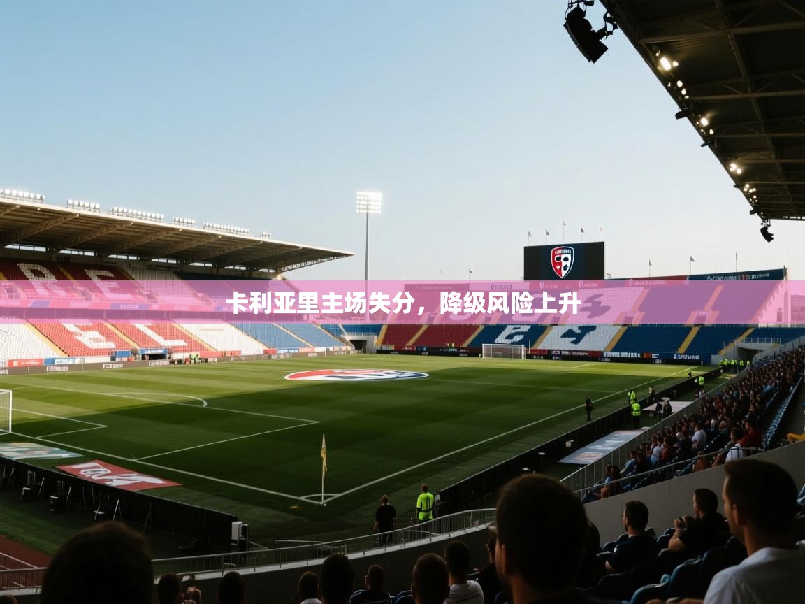 卡利亚里主场失分，降级风险上升  第1张