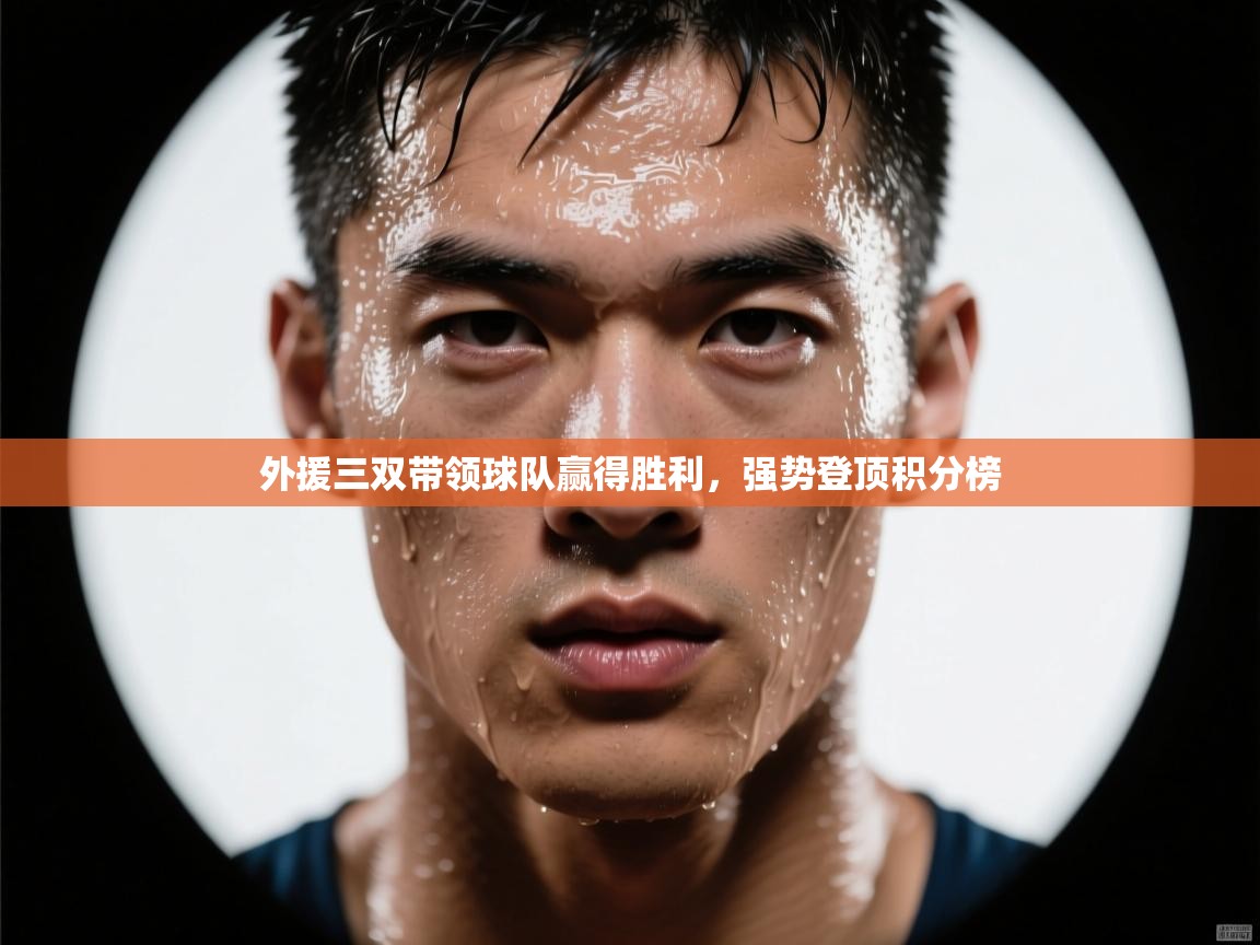 外援三双带领球队赢得胜利，强势登顶积分榜  第2张