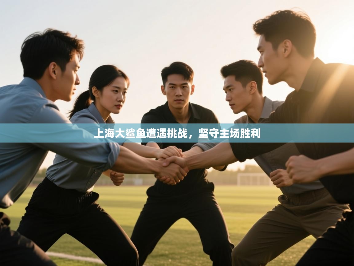上海大鲨鱼遭遇挑战，坚守主场胜利  第2张